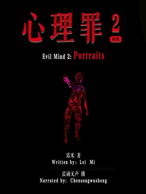 cover image of 心理罪 2：画像 (Evil Mind 2: Portraits)